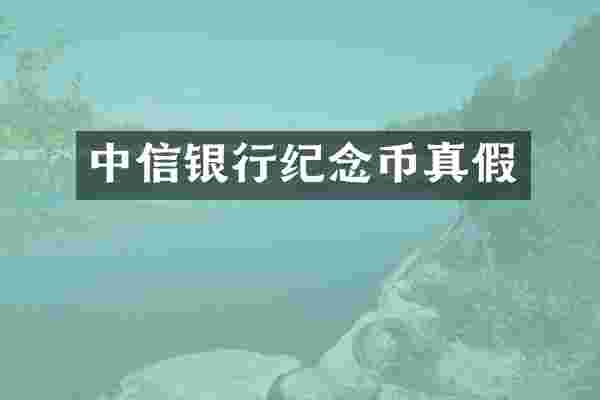 中信银行纪念币真假