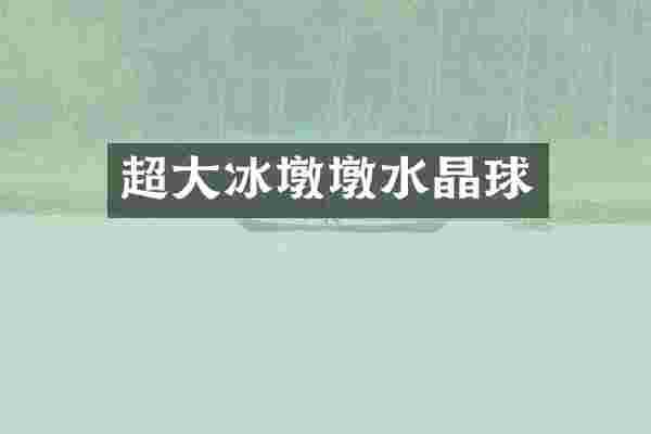 超大冰墩墩水晶球