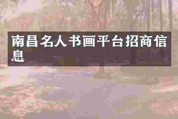 南昌名人书画平台招商信息
