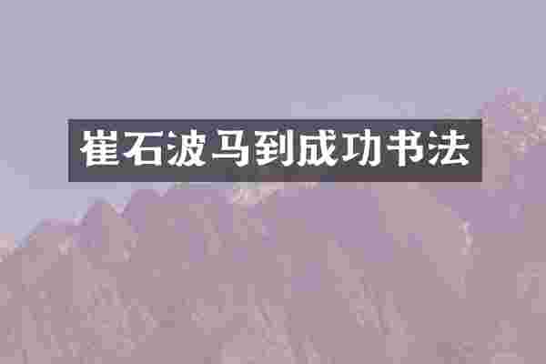 崔石波马到成功书法