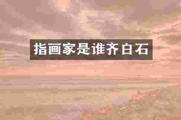 指画家是谁齐白石