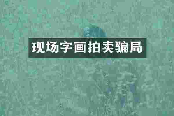 现场字画拍卖骗局