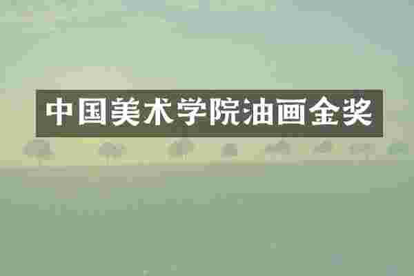中国美术学院油画金奖