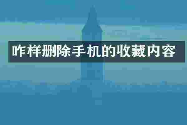咋样删除手机的收藏内容