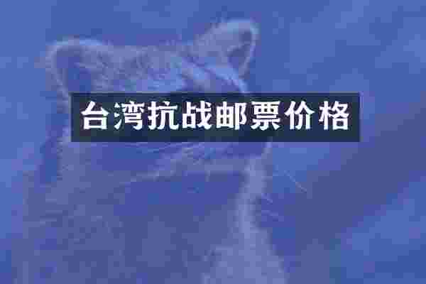 台湾抗战邮票价格