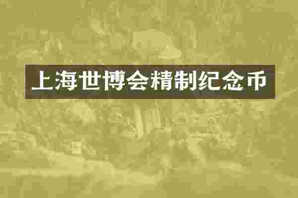 上海世博会精制纪念币