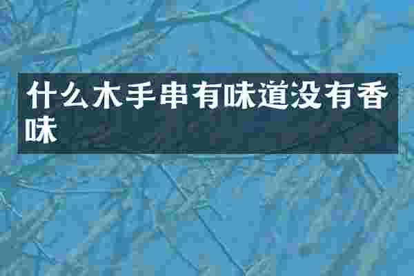 什么木手串有味道没有香味