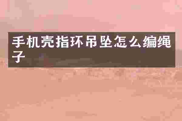 手机壳指环吊坠怎么编绳子