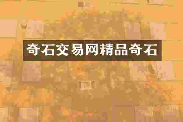 奇石交易网精品奇石