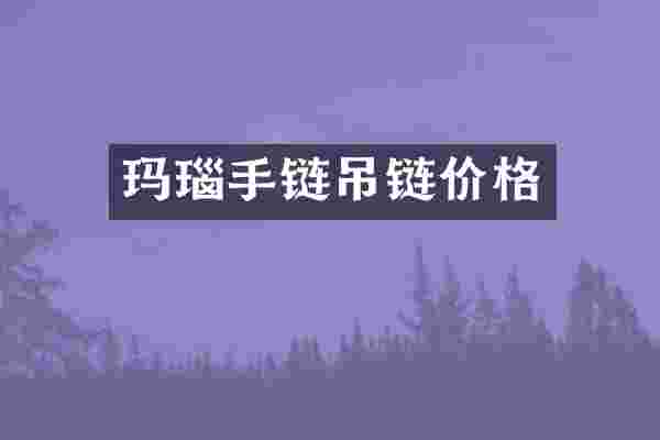 玛瑙手链吊链价格