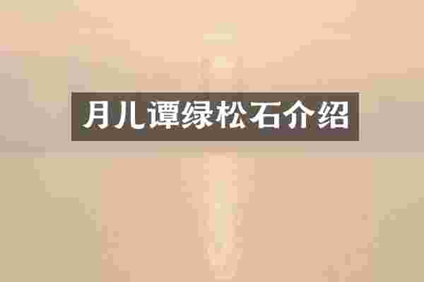 月儿谭绿松石介绍