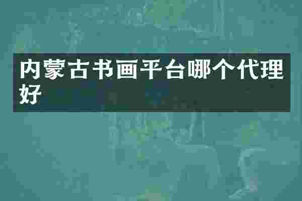内蒙古书画平台哪个代理好