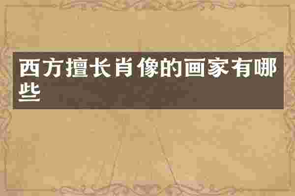 西方擅长肖像的画家有哪些