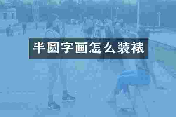 半圆字画怎么装裱
