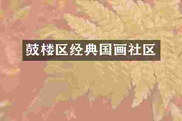 鼓楼区经典国画社区