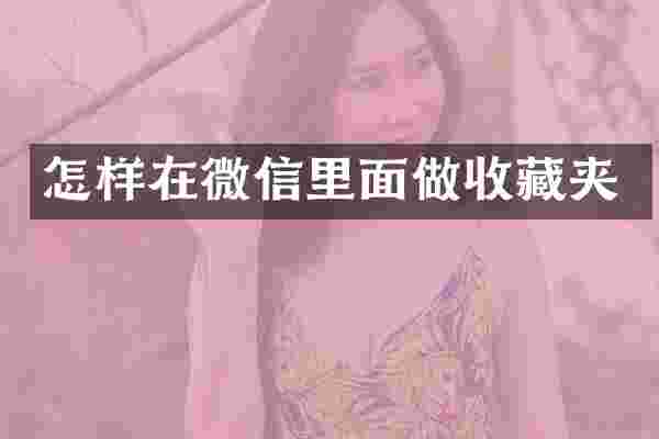怎样在微信里面做收藏夹