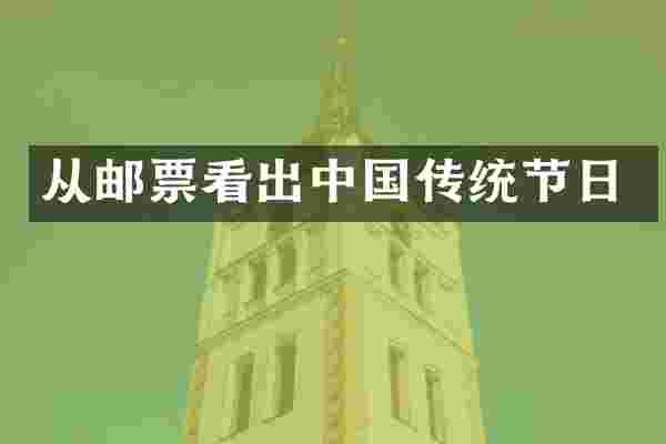 从邮票看出中国传统节日