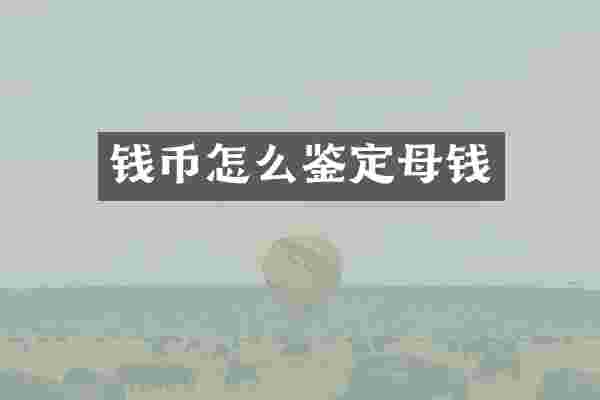 钱币怎么鉴定母钱