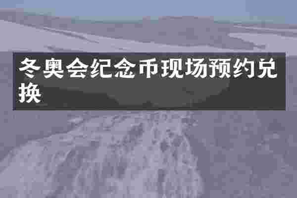 冬奥会纪念币现场预约兑换
