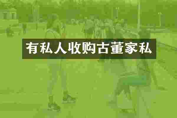 有私人收购古董家私