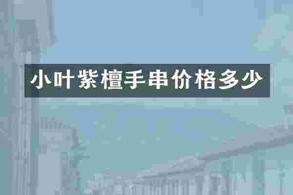 小叶紫檀手串价格多少