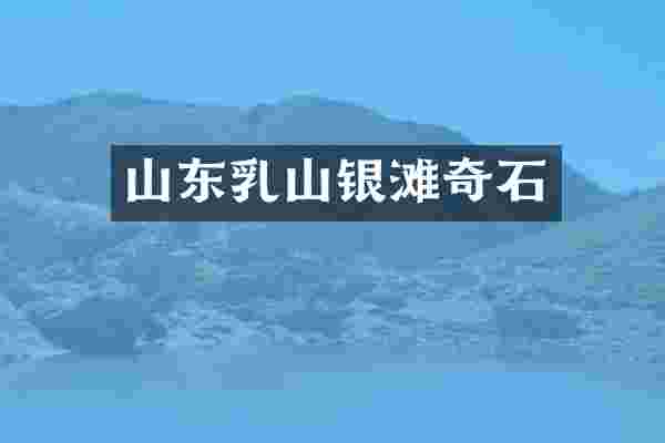 山东乳山银滩奇石