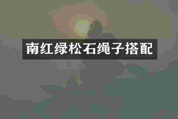南红绿松石绳子搭配
