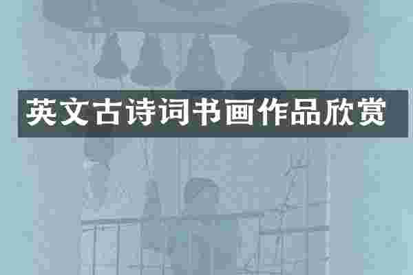 英文古诗词书画作品欣赏