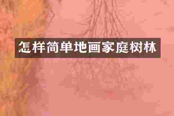 怎样简单地画家庭树林