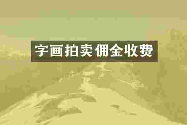 字画拍卖佣金收费