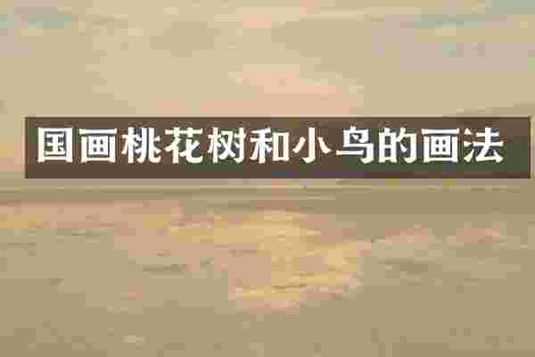国画桃花树和小鸟的画法