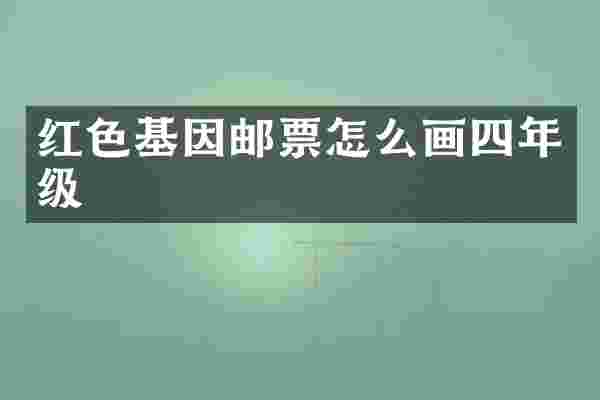 红色基因邮票怎么画四年级