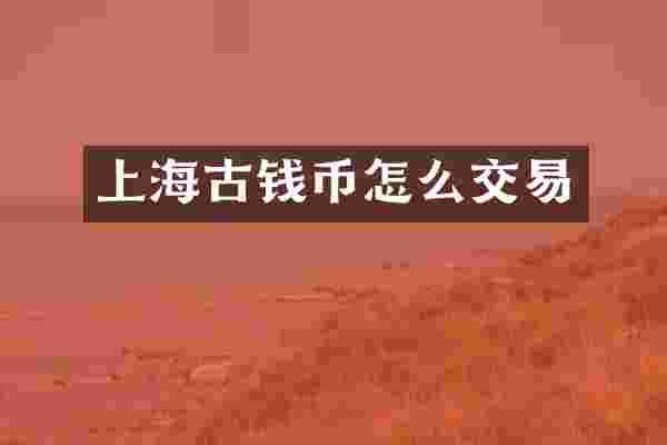 上海古钱币怎么交易