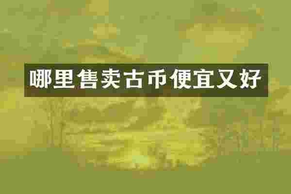 哪里售卖古币便宜又好