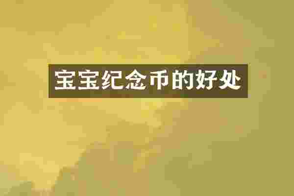 宝宝纪念币的好处