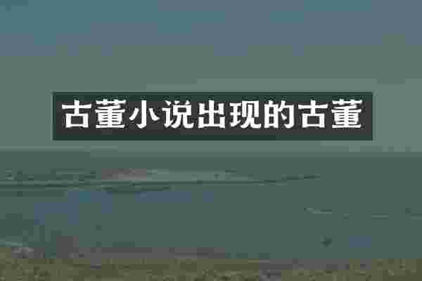 古董小说出现的古董
