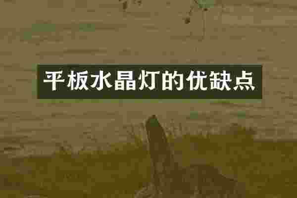 平板水晶灯的优缺点