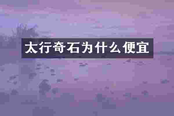 太行奇石为什么便宜
