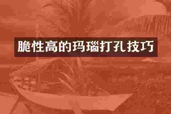 脆性高的玛瑙打孔技巧