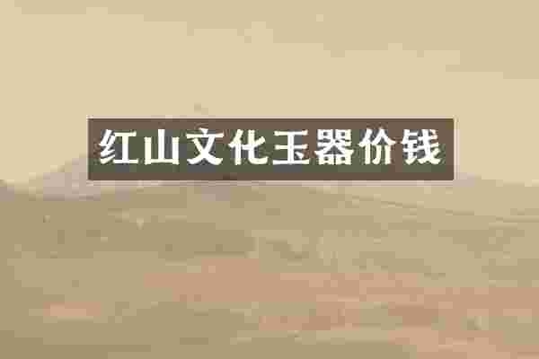 红山文化玉器价钱
