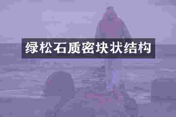 绿松石质密块状结构