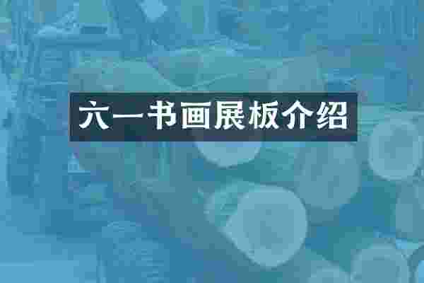 六一书画展板介绍