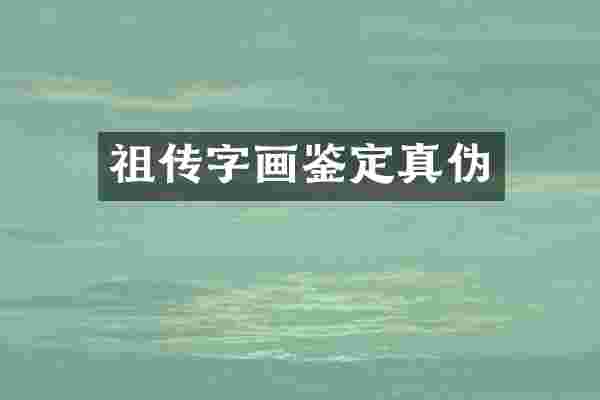 祖传字画鉴定真伪