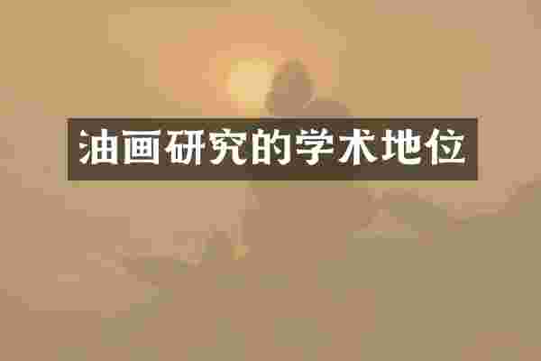 油画研究的学术地位