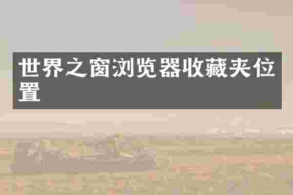 世界之窗浏览器收藏夹位置