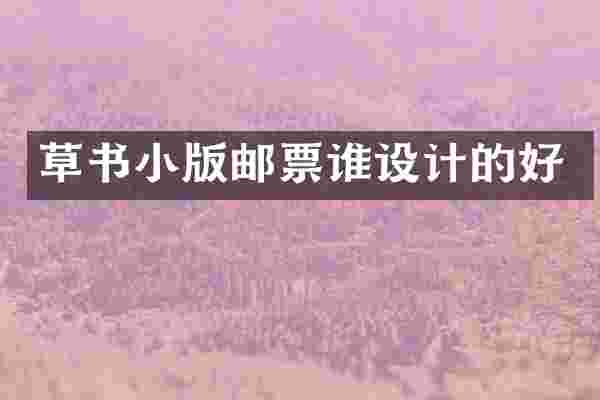 草书小版邮票谁设计的好