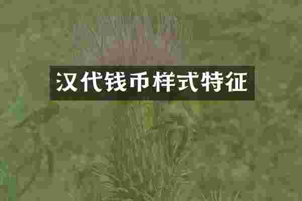 汉代钱币样式特征