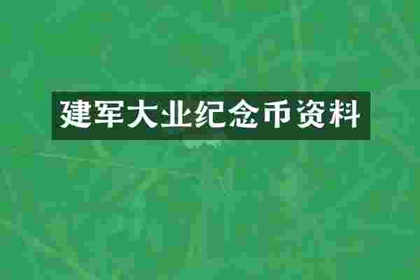 建军大业纪念币资料