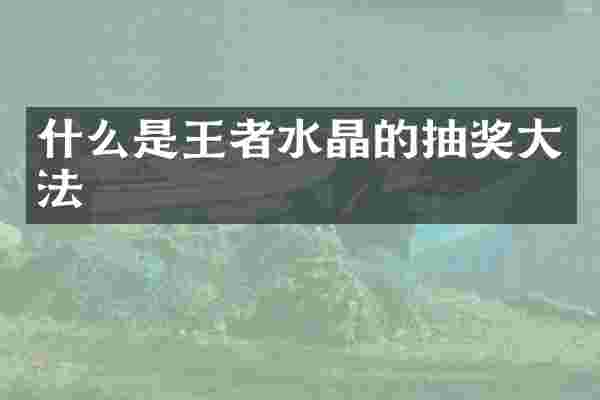 什么是王者水晶的抽奖大法