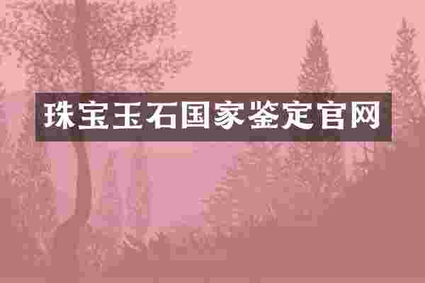 珠宝玉石国家鉴定官网